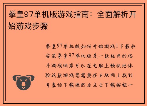 拳皇97单机版游戏指南：全面解析开始游戏步骤