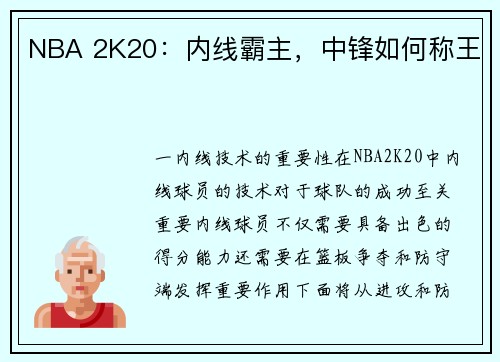 NBA 2K20：内线霸主，中锋如何称王