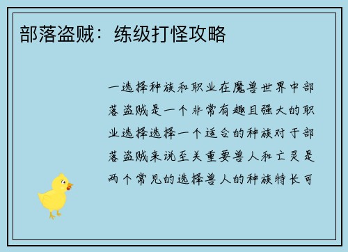 部落盗贼：练级打怪攻略
