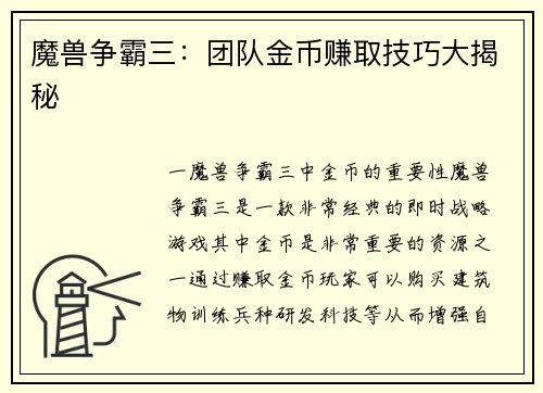 魔兽争霸三：团队金币赚取技巧大揭秘
