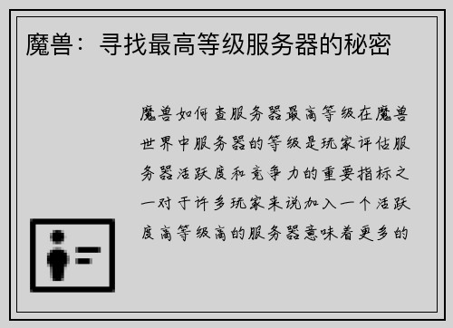 魔兽：寻找最高等级服务器的秘密