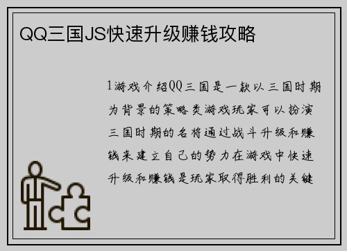 QQ三国JS快速升级赚钱攻略