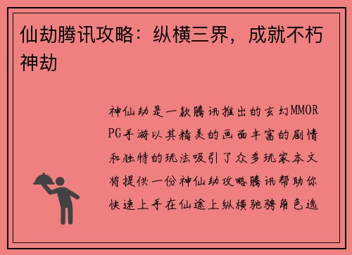仙劫腾讯攻略：纵横三界，成就不朽神劫