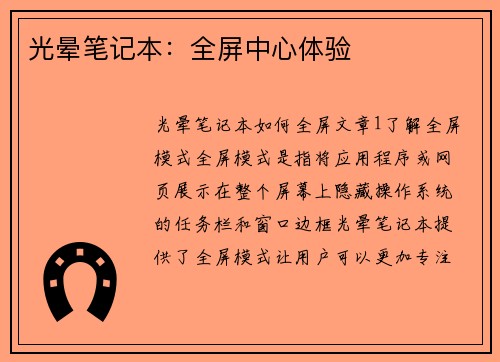 光晕笔记本：全屏中心体验
