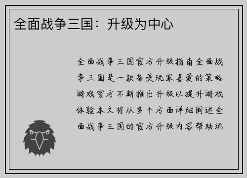 全面战争三国：升级为中心