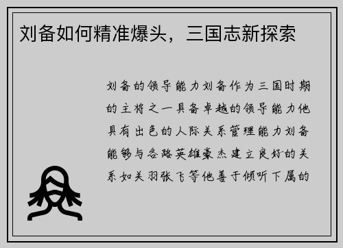 刘备如何精准爆头，三国志新探索