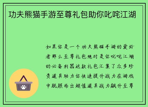 功夫熊猫手游至尊礼包助你叱咤江湖
