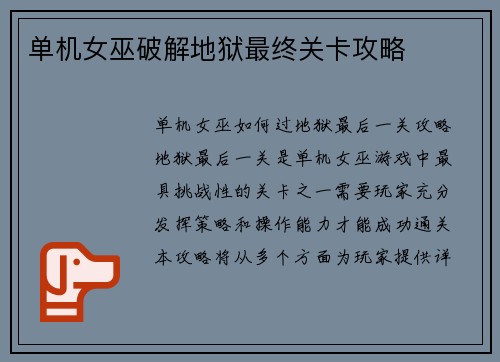 单机女巫破解地狱最终关卡攻略