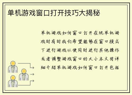 单机游戏窗口打开技巧大揭秘