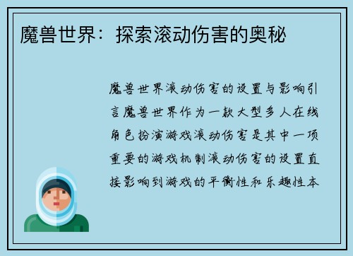 魔兽世界：探索滚动伤害的奥秘