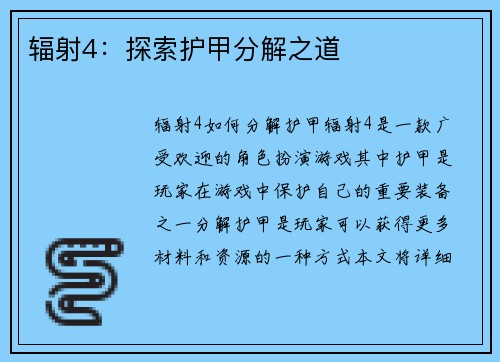 辐射4：探索护甲分解之道