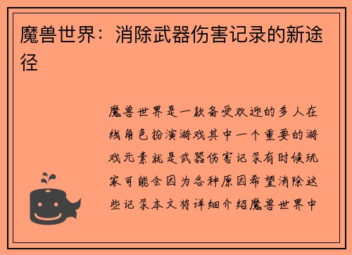 魔兽世界：消除武器伤害记录的新途径