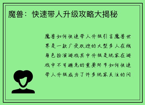 魔兽：快速带人升级攻略大揭秘