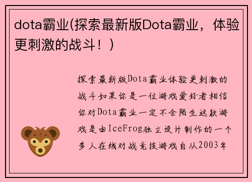 dota霸业(探索最新版Dota霸业，体验更刺激的战斗！)