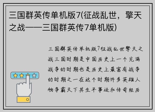 三国群英传单机版7(征战乱世，擎天之战——三国群英传7单机版)