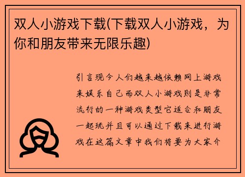 双人小游戏下载(下载双人小游戏，为你和朋友带来无限乐趣)
