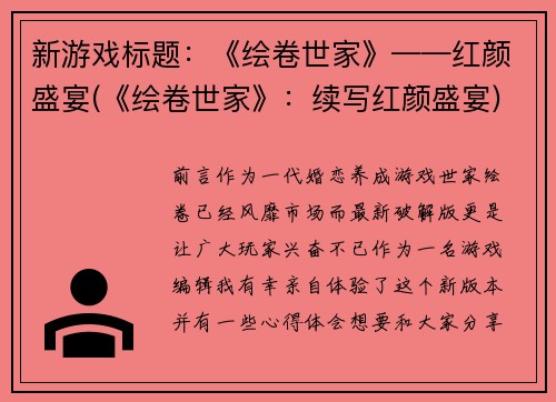 新游戏标题：《绘卷世家》——红颜盛宴(《绘卷世家》：续写红颜盛宴)
